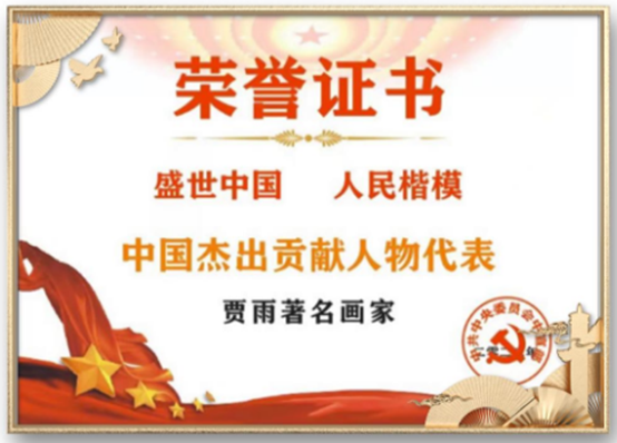 艺术家贾雨