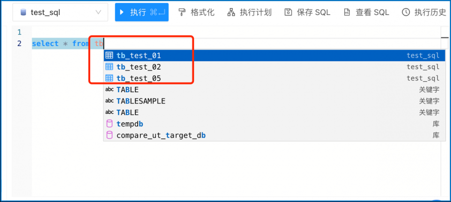 NineData 强大的 SQL 智能补全.png