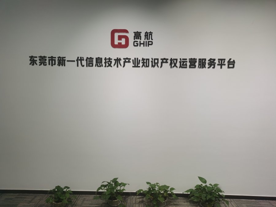  东莞市新一代信息技术产业知识产权运营服务平台 