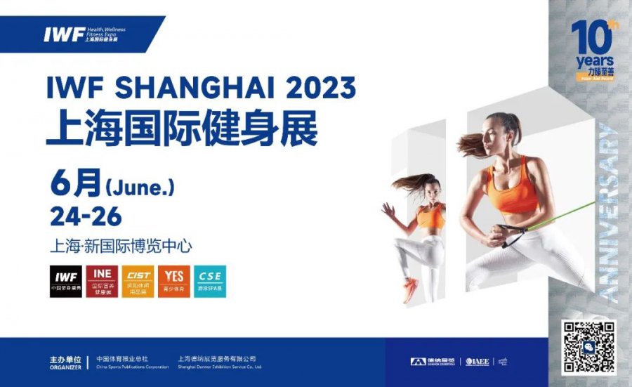  2023年IWF上海国际健身展览会（上海健身展） 