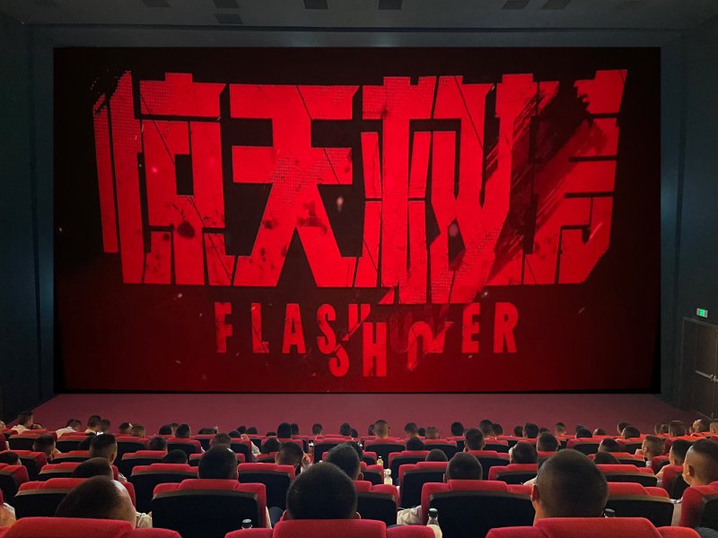  “蓝焰闪耀新时代，砥砺奋进谱新篇” 集体观影活动 
