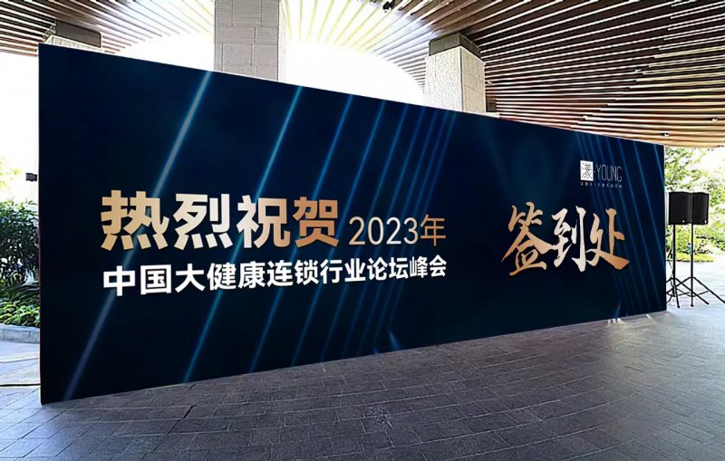 2023年中国大健康连锁行业论坛峰会在山东青岛盛大召开