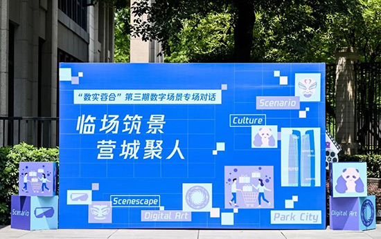 临场筑景，营城聚人——“数实蓉合”第三期数字场景专场对话活动圆满举行 