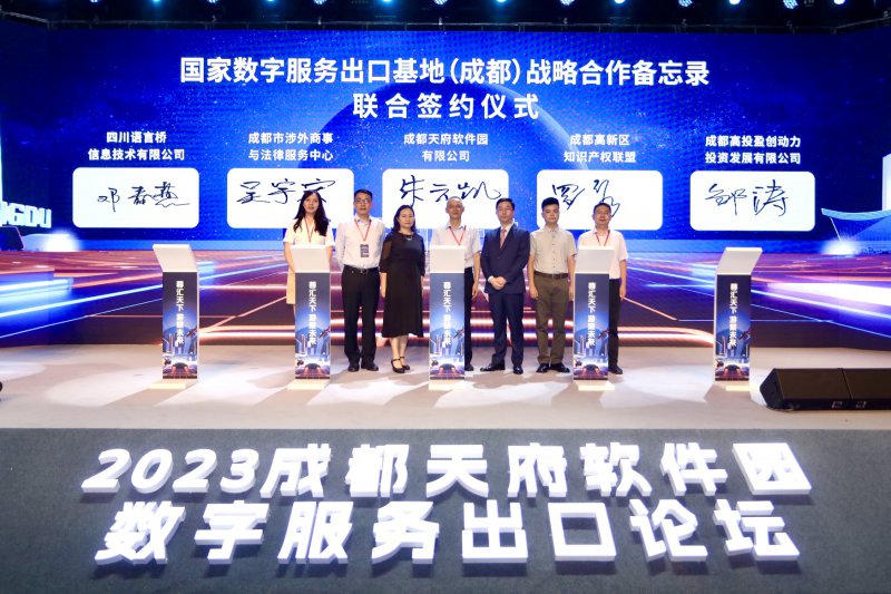  “蓉汇天下 游聚未来”2023成都天府软件园数字服务出口论坛圆满举行 