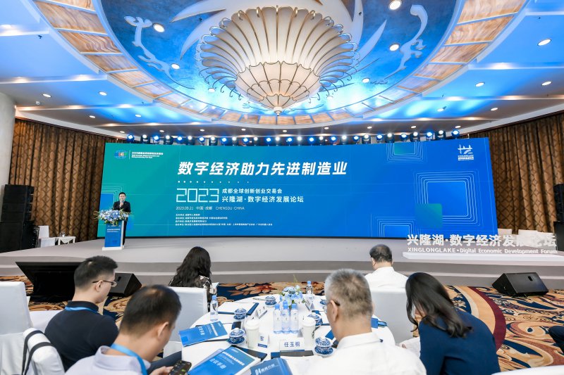  八方聚力，2023兴隆湖·数字经济发展论坛在蓉顺利举办 