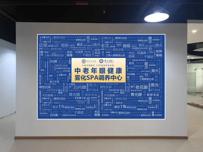 关爱老年人眼健康，哈医中视养品牌应邀入住岭南大康养产教融合双线展厅，共同呵护银发光明