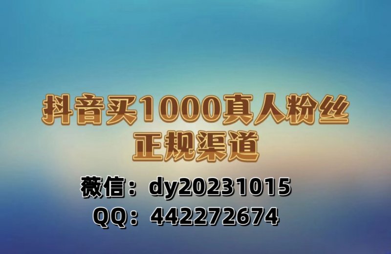 抖音买一千粉可以开通橱窗吗？在哪买（真实爆料）