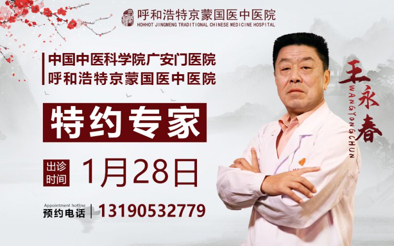 限号抢约~1月28日，呼和浩特京蒙国医中医院特邀中国中医科学院广安门医院王永春主任联合会诊