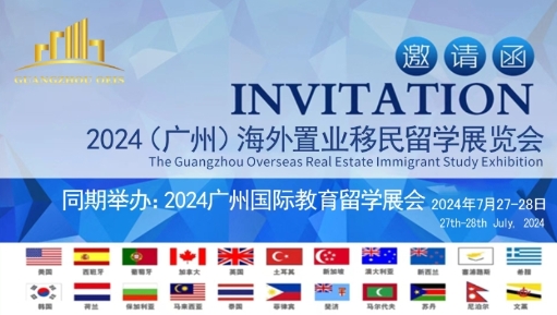 移民留学展|2024广州海外置业移民留学展会