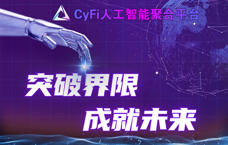 CyFi人工智能聚合平台将于7月6日隆重上线！