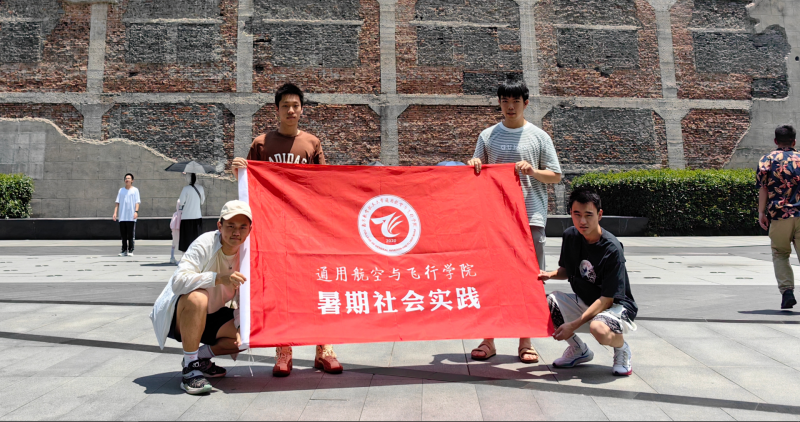 南京航空航天大学暑假社会实践——逐梦启航队 