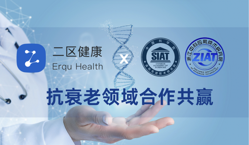 【重磅】二区健康携手中科院，抗衰老新突破！长寿卡震撼发布！