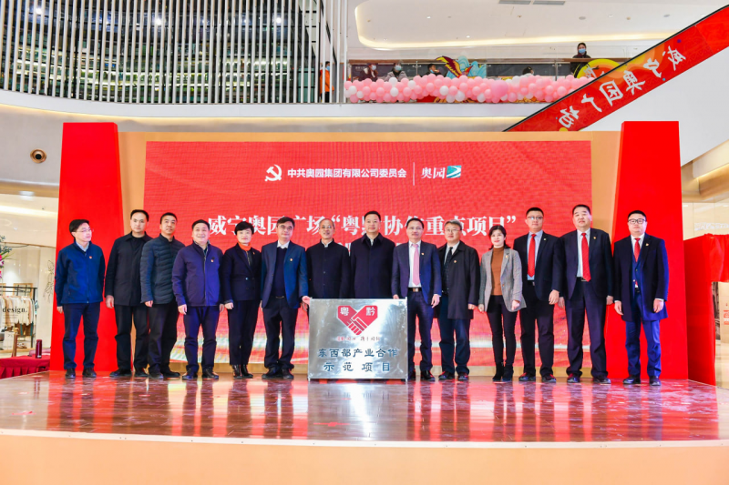 奥园:践行共同富裕使命,书写西部“黄金年华” 
