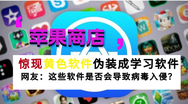 警惕！手机里的“学习软件”，可能藏着危险陷阱！