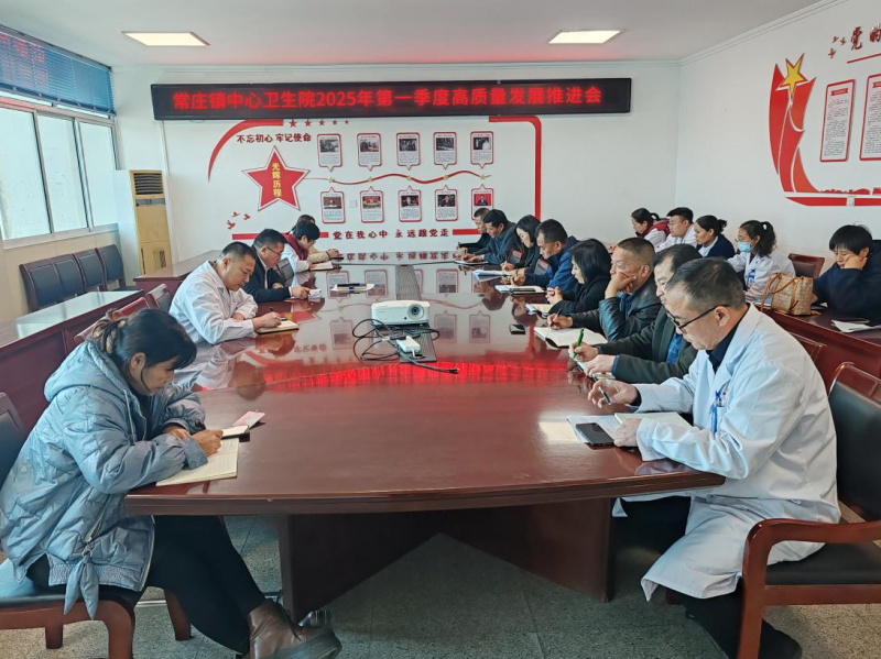  常庄镇中心卫生院 召开第一季度高质量发展推进会 