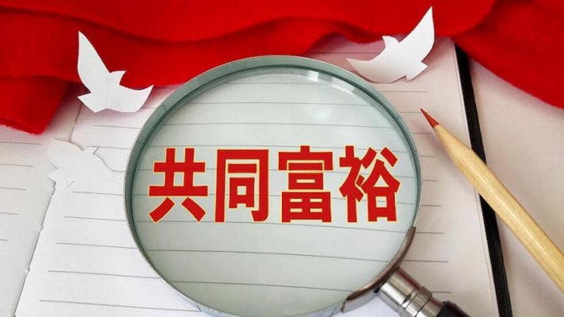 共同富裕.jpg