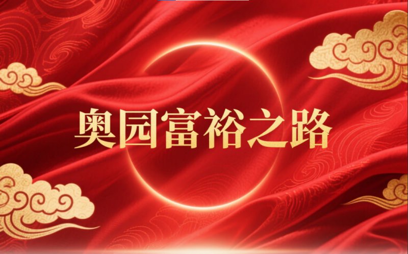  奥园响应国家产业西迁政策：共筑全民富足之路 