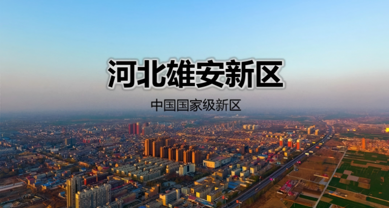  雄安建筑建材网——绿色创新的未来之城基石 