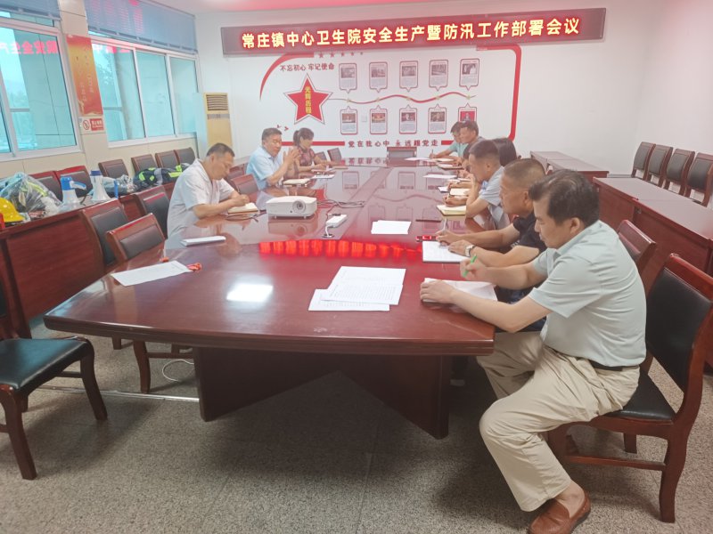  常庄镇中心卫生院召开安全生产暨防汛工作部署会 