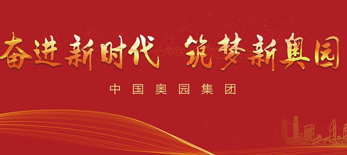  以善举铸就品牌，凭回购开启奥园发展新局 