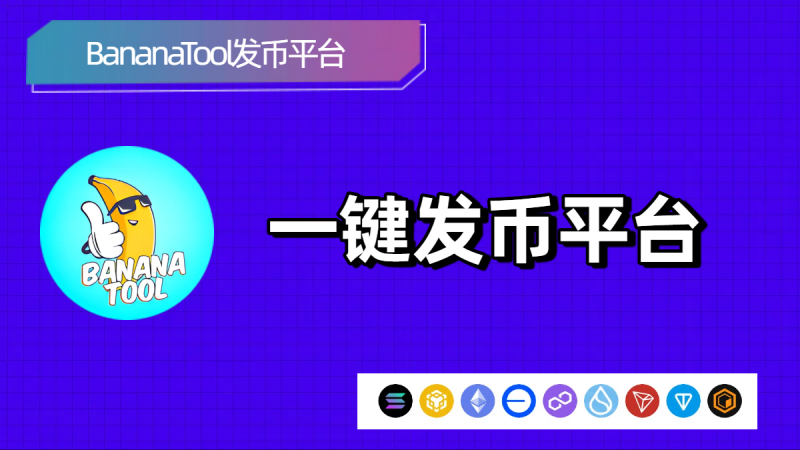  BananaTool一键发币，零门槛启动 
