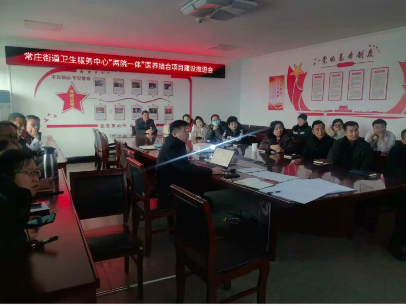  常庄街道卫生服务中心召开 “两院一体”医养结合项目推进会 