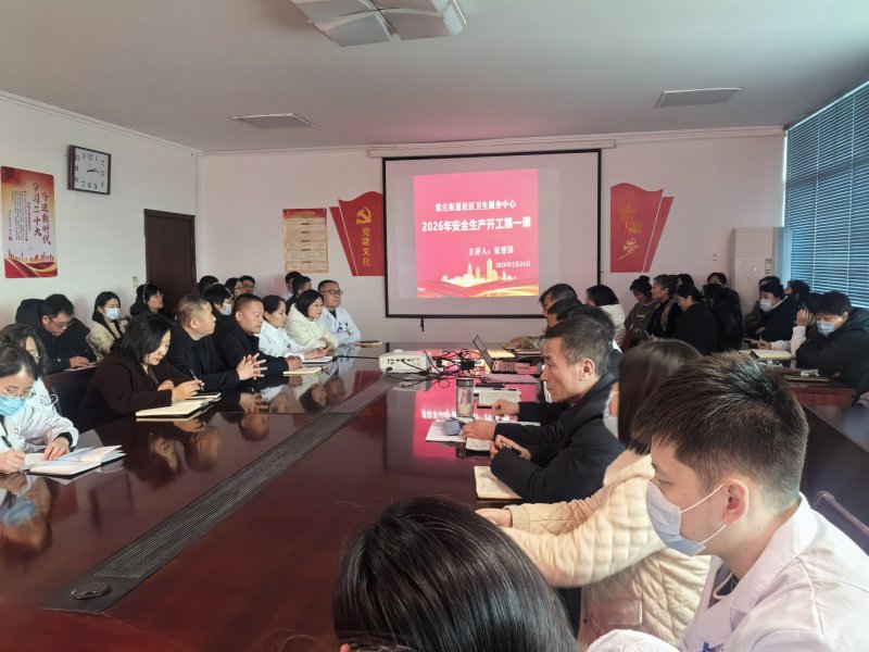  常庄街道社区卫生服务中心召开“开工第一课” 