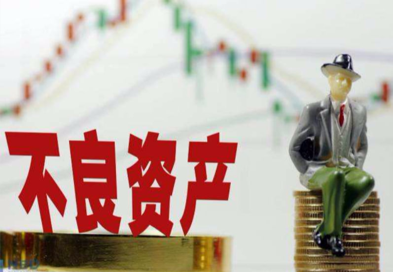  聚焦风险化解与价值重塑 我国加快构建不良资产处置长效机制 