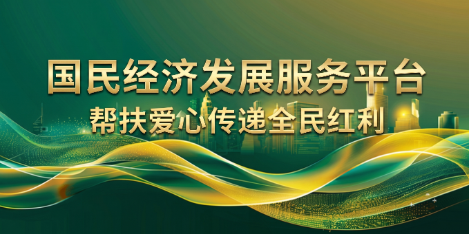  国民经济发展，帮扶爱心传递全民红利 