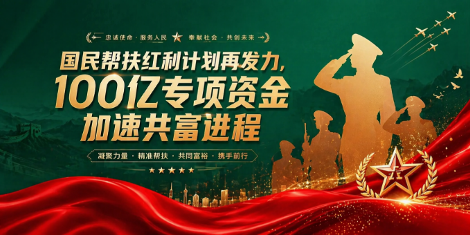  持续深化国民帮扶红利计划，全民参与加速共富新征程 