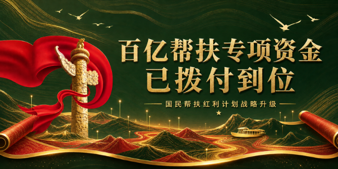  国民帮扶红利计划战略升级，全民加速共富进程 