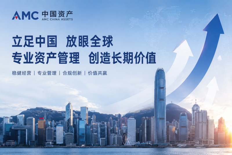 AMC中国资产持续深化资产管理能力建设 为赴港上市夯实发展基础 