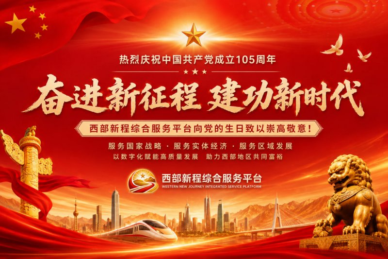  奋进新征程 建功新时代——西部新程综合服务平台庆祝中国共产党成立105周年 