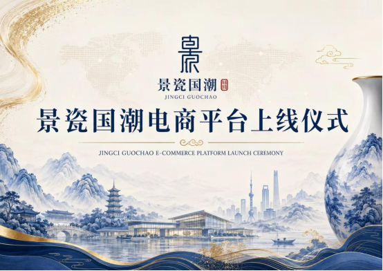 授牌圆满｜景瓷国潮正式落户景德镇国家陶瓷版权交易中心，开启陶瓷文化数字资产新篇章！ 